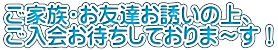 ご家族・お友達お誘いの上、 ご入会お待ちしておりま〜す!